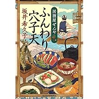 ほろほろおぼろ豆腐 居酒屋ぜんや (ハルキ文庫 さ) | 坂井希久子